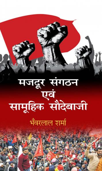 Majdur Sangathan Aum Samuhik Saudebaaji