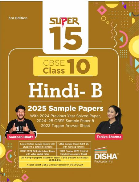 Super 15 CBSE Class 10 Hindi B 2025 Sample Papers with 2024 Solved Papers CBSE Sample Paper & Topper Answer Sheet | Solutions with marking scheme