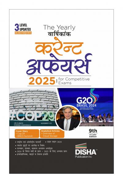 The Yearly Vaarshikank (Current Affairs) 2025 for Competitive Exams - 9th Hindi Edition | Previous Year & Practice Questions | UPSC State PSC CUET SSC Bank PO/ Clerk BBA MBA RRB NDA CDS CAPF CRPF |