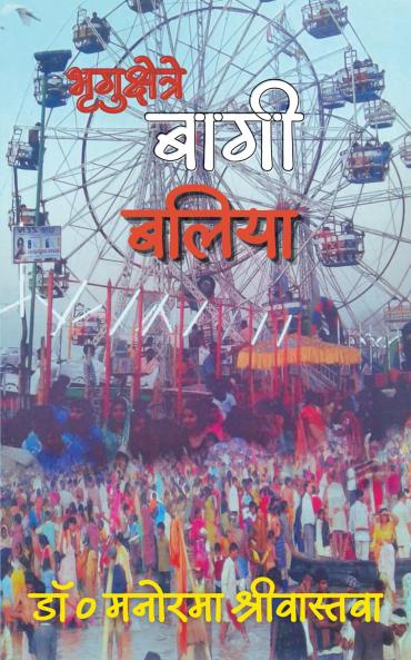 भृगुक्षेत्रे बागी बलिया