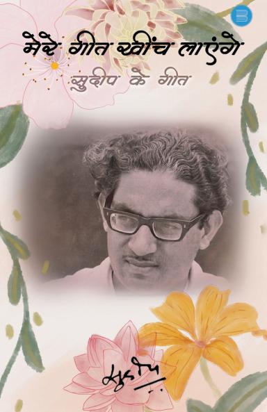 Mere Geet Kheench Layenge: Sudeep Ke Geet