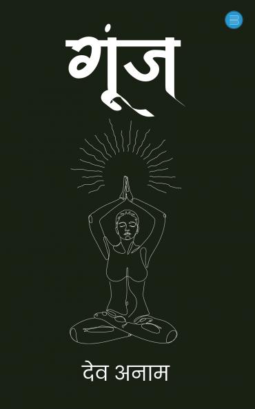 गूंज / Goonj