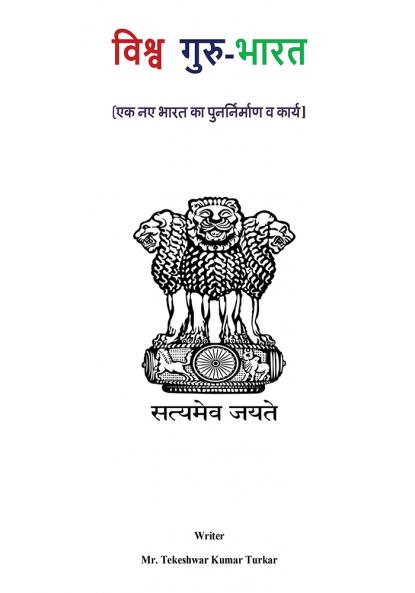Vishwaguru - Bharat