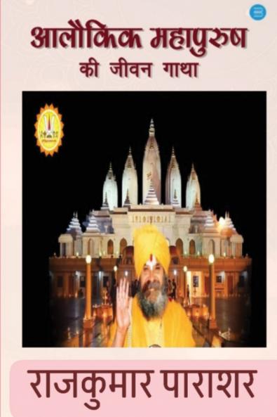 Alokik mahapurush ki jivan gatha