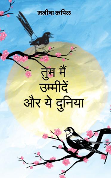 Tum main umeedein aur ye duniya