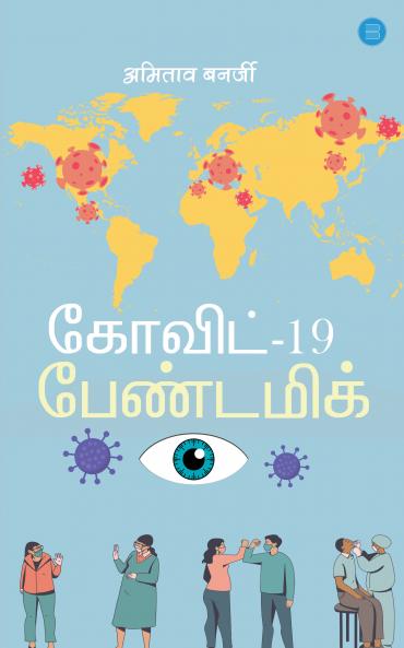 கோவிட்-19 பேண்டமிக் Kōviṭ-19 pēṇṭamik