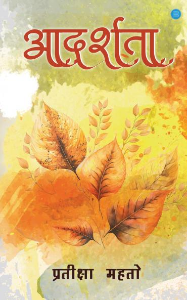 Aadarshata (आदर्शता )