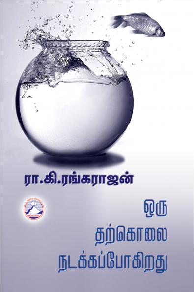 Oru Tharkolai Nadakapogiradhu