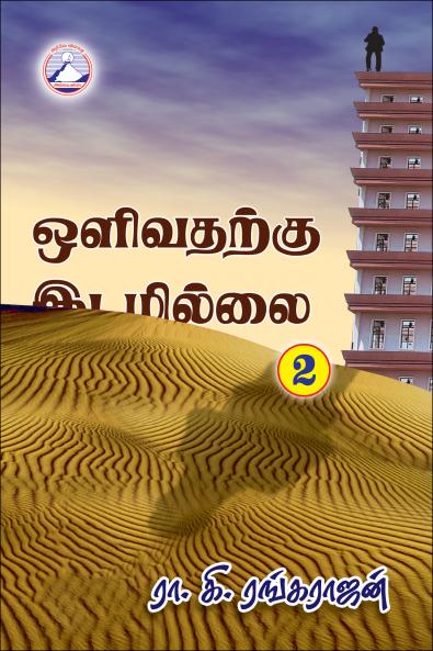 Olivadharku Idamillai Part - 2