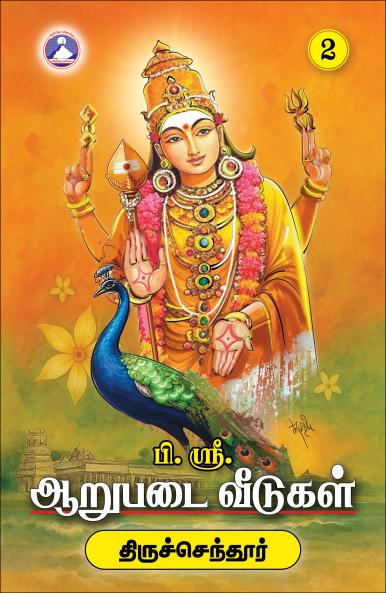 Aarupadai Veedugal - Vol. 2 (Thiruchendur)