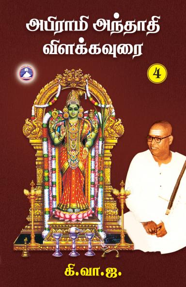 Abirami Anthathi Vilakkavoorai -  Vol. 4