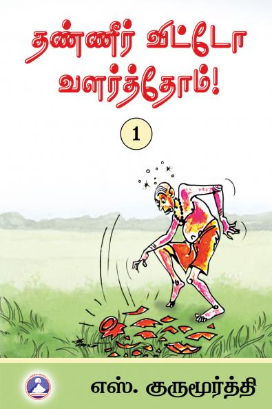 Thaneer Vitto Valarthom - Vol. 1