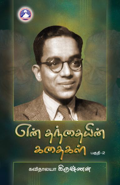 En Thandhaiyin Kadhaigal - Vol. 2