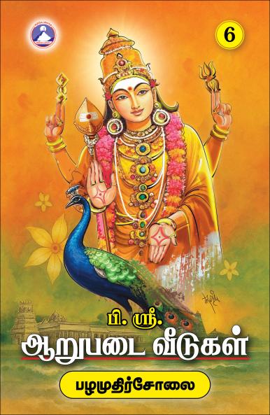 Aarupadai Veedugal - Vol. 6 (Pazhamudhircholai)