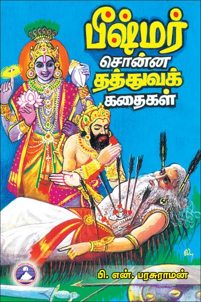 Bhismar Sonna Thathuva Kadhaigal