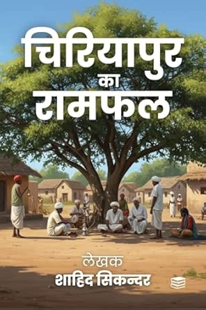 Chiriyapur ka Ramphal