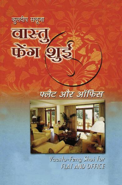 Vaastu Feng Shui Flat & Office: Flat & Office (वास्तु फेंग शुई ... और ऑफिस)