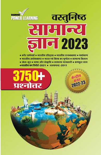 Vastunisht Samanya Gyan 2023 (वास्तुनिष्ठ सामन्य ज्ञान 2023)