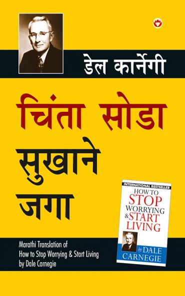 Chinta Chhodo Sukh Se Jiyo in Marathi (चिंता सोडा सुखाने जगा) (How to Stop Worrying & Start Living)
