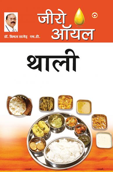 Zero Oil Thali (जीरो ऑयल थाली)