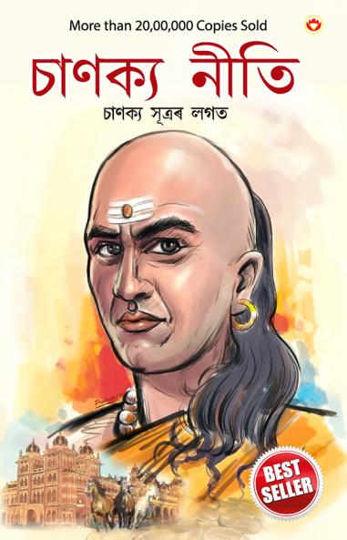 Chanakya Neeti with Chanakya Sutra Sahit in Assamese