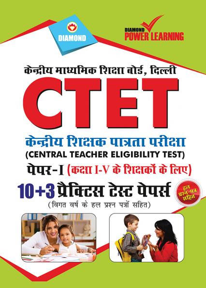 CTET Previous Year Solved Papers for I - V Teachers (Primary Level) Practice Test Papers  (केंद्रीय शिक्षक पात्रता परीक्षा - पेपर - I (प्राथमिक स्तर)