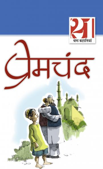 21 Shreshth Kahaniyan (21 श्रेष्ठ कहानियां)