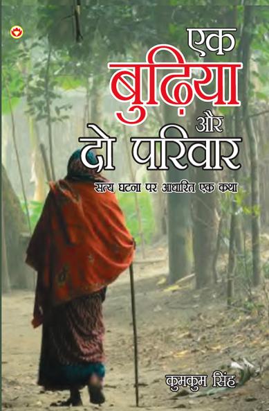Ek Budhiya Aur Do Parivar : (एक बुढ़िया और दो परिवार - उपन्यास)
