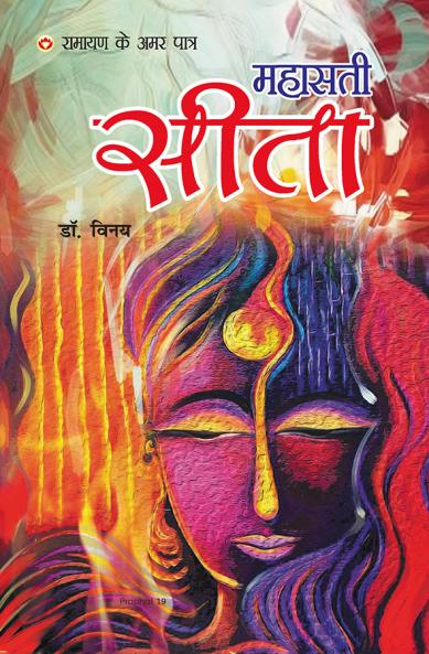 Mahasati Sita: Ramayan Ke Amar Patra (महासती सीता: रामायण के अमर पात्र ): Mythology Novel Hindi Fiction