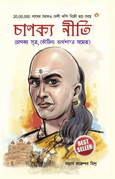 Chanakya Neeti with Chanakya Sutra Sahit - Bengali (?????? ???? - ?????? ????? ????)