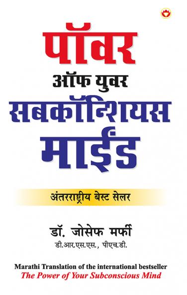 Apke Avchetan Man Ki Shakti ?????? ?????? ????? ????? (The Power of Your Subconscious Mind in Marathi