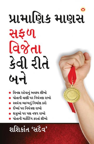 Achha Insan Safal Vijeta Kaise Bane