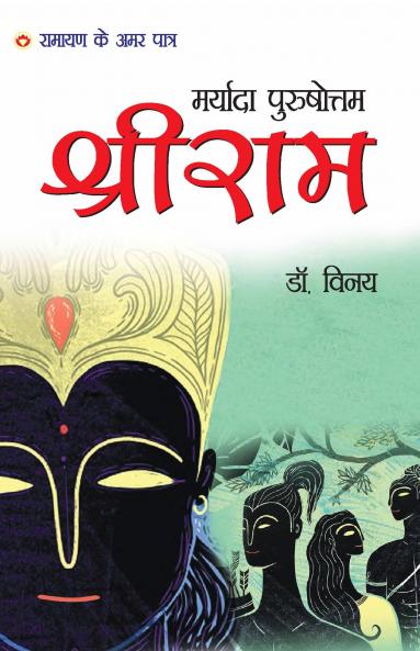 Maryada Purushottam Shri Ram: Ramayan Ke Amar Patra (मर्यादा पुरुषोत्तम श्री राम: रामायण के अमर पात्र): Mythology Novel Hindi Fiction
