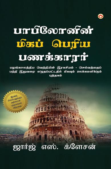The Richest Man in Babylon (பாபிலோனின் மிகப் பெரிய பணக்காரர்)