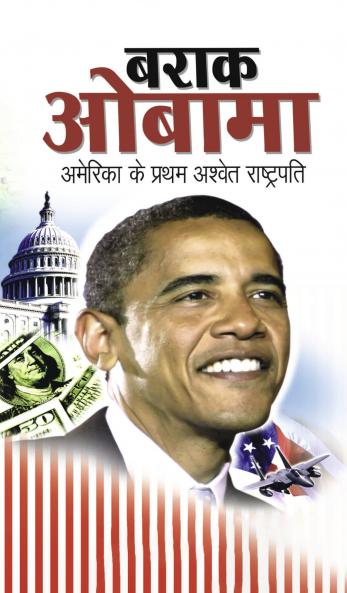 Barack Obama (बराक ओबामा)