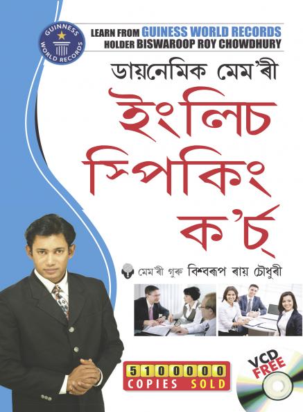 Dynamic Memory English Speaking Course (ডায়নেমিক মেম'ৰী ইংলিচ ম্পিকিং ক’র্চ)