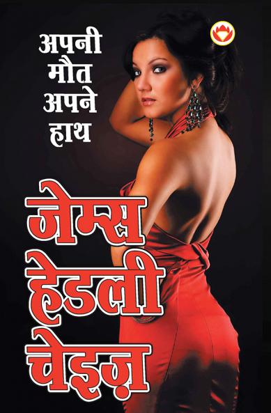Apni Maut Apne Hath