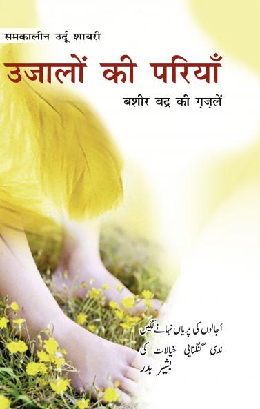 Ujalon Ki Pariyan (Bashir Badr Ki Gazlen) : ?????? ?? ?????? (???? ???? ?? ?????)