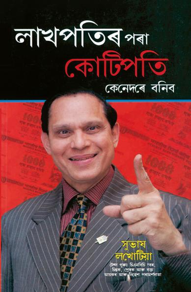 Lakhpati Se Karorpati Kaise Bane in Assamese