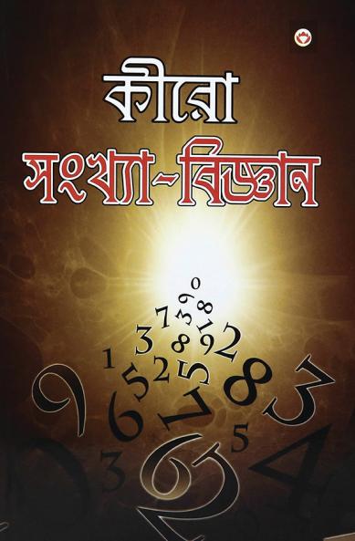 Cheiro Ank Vigyan (কীরো সংখ্যা-বিজ্ঞান)