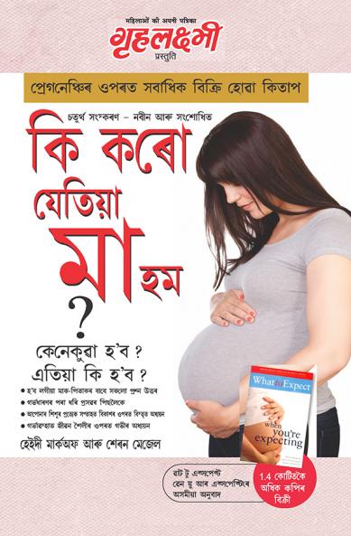 Kya Kare Jab Maa Bane in Assamese (ক্যা করে যব মা বানে : ক্যাইসে হোগা ? অব ক্যা হোগা ?)