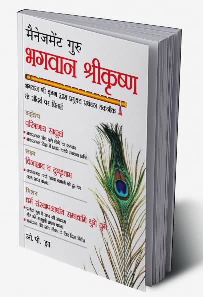 Management Guru Bhagwan Shri Krishan