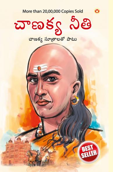 Chanakya Neeti with Chanakya Sutra Sahit -Telugu (చాణక్య విధానం - చాణక్య సూత్రంతో సహా)