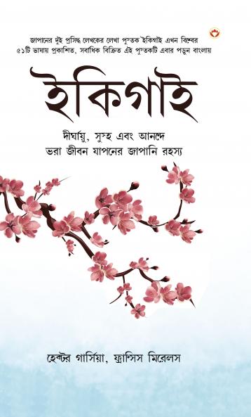 Ikigai: The Japanese secret to a long and happy life in Bengali (?????? : ???? ????????? ??????????? ??? ???? ?????? ?????? ?????????)