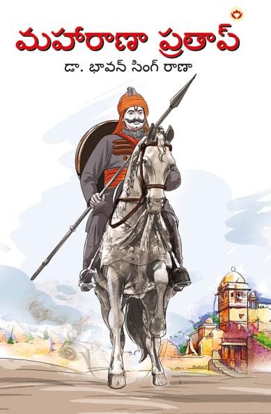 Maharana Pratap in Telugu (మహారాణా ప్రతాప్)