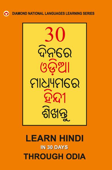 30 Din Main Oriya se Hindi Shikhen (Odia) (30 ଦିନରେ ଓଡିଆରୁ ହିନ୍ଦୀ ଶିଖନ୍ତୁ)