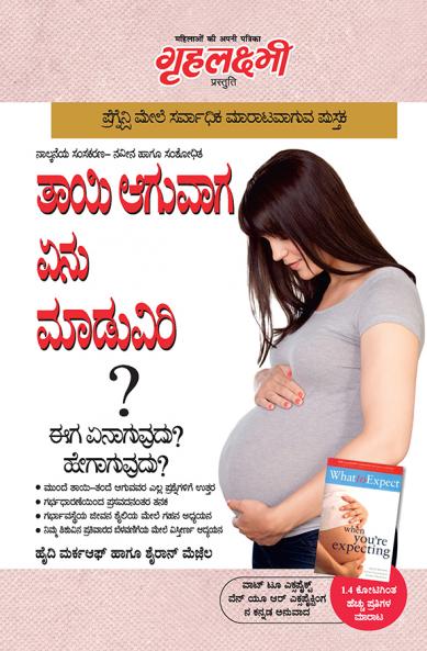 Kya Kare Jab Maa Bane in Kannada (???? ?????? ??? ???????? ? : ?? ????????? ? ?????????? ?)