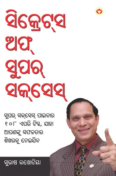 Secret of Super Success (ସିକ୍ରେସ ଅଫ ସୁପର ସସେସ୍)