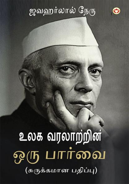 Vishwa Itihas Ki Jhalak (Sankshipt) in Tamil (உலக வரலாற்றின் ஒரு பார்வை)