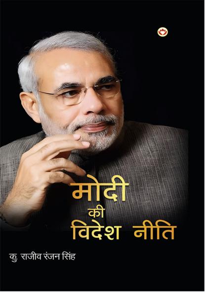 Modi Ki Videsh Niti (मोदी की विदेश नीति)